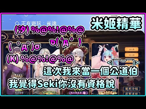 【米姬精華】公道伯 | 雜談 & 雀魂麻將 ft.  KSP、烟花蹦蹦蹦、汐Seki | 6月19日