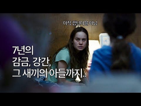 3분 요약 / 그 놈의 자식을 사랑해야 하는 이유 - 룸 (2016)