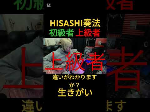 HISASHI奏法、初級者と上級者の違い【生きがい】#ギター #hisashi #glay #shorts