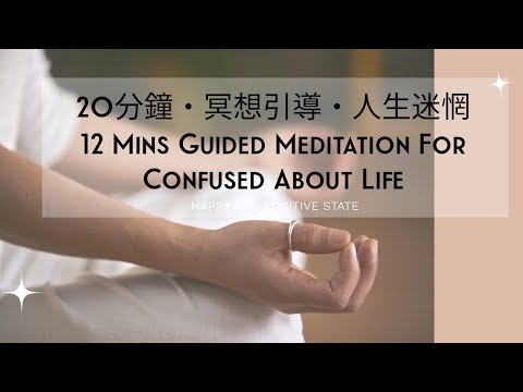 12分鐘・冥想引導・對於人生感到迷惘｜12 Mins Guided Meditation for Confused About Life