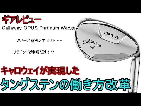 【ギアレビュー】 Callaway OPUS Platinum Wedge