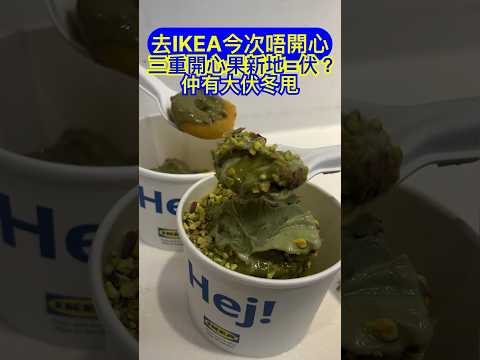 今次去IKEA食完開心果唔開心！ Follow埋我地IG‼️每日小影片免費任睇🔥最新飲食✨玩樂✨夾公仔資訊✨👉🏻👉🏻👉🏻@dayofftodayclub