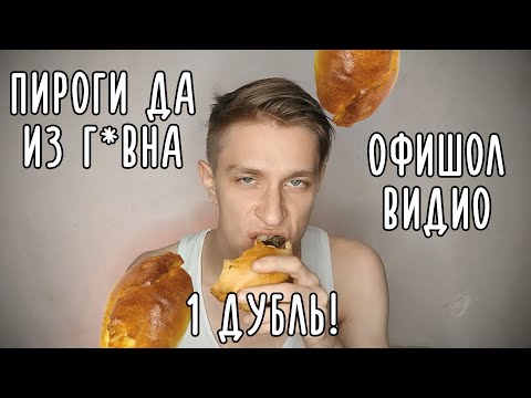 КАЛОВЫЙ ЗАВОД | ПИРОГИ ДА ИЗ ГОВНА (ОФИШАЛ ВИДИО)