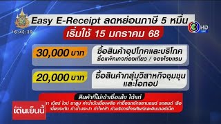 Easy E-Receipt ลดหย่อนภาษี 5 หมื่น เริ่ม 15 ม.ค.68 เพิ่มสิทธิใช้จ่ายการท่องเที่ยวได้