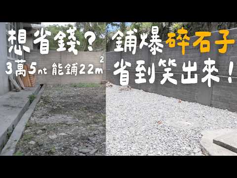 2024老屋後院大變身：從荒地到舒適空間，用碎石子打造完美後院！