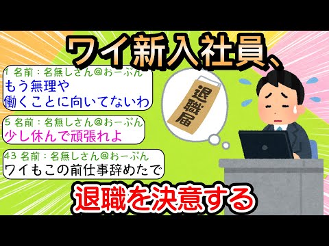 【2ch仕事スレ】ワイ新入社員、退職を決意する