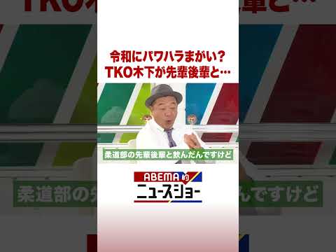 令和にパワハラまがい？TKO木下が先輩後輩と… #ABEMA的ニュースショー #Shorts