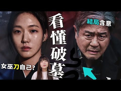 【破墓】萬字解析🔥所有你想知道的解答都在這！結局彩蛋一次看懂｜파묘