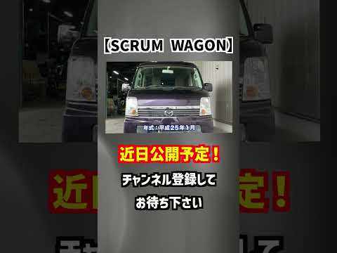 【マツダ・スクラムワゴン】４人乗っても荷物もたっぷり積める！【掘り出し物の中古車】