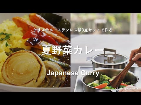 【欧風黒カレーの作り方】クリステル鍋・鍋3点セットの全てが分かる。ステンレス鍋で作る欧風夏野菜カレー#クリステル#ステンレス鍋 | Japanese curry |