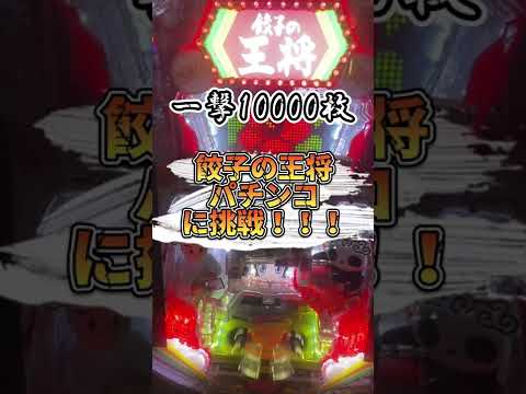 一撃10000枚の餃子の王将パチンコで大当たり！！！#shorts