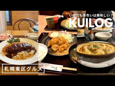 札幌東区グルメ｜だいすきな和食屋さんと老舗洋食店まとめ🍚🍝トリトン系列は間違いない🍣｜うお福｜プー横丁｜ローリエ｜vlog｜kuilog