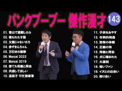 【広告無し】パンクブーブー  傑作漫才+コント #143 【睡眠用・作業用・高音質BGM聞き流し】（概要欄タイムスタンプ有り）