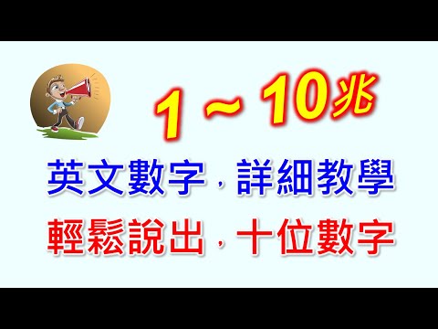 英文數字-從1開始，千萬億兆，輕鬆說出14位以上的英文數字