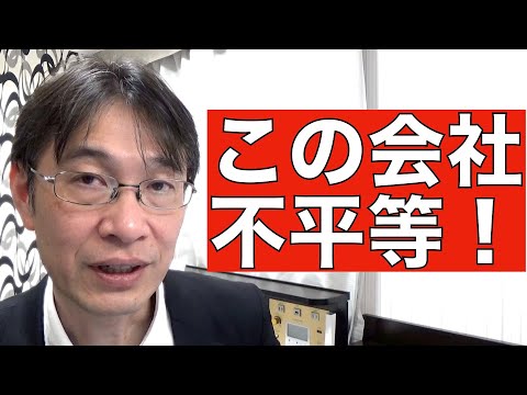 【コメントにお答えします Vol.７２】機会において不平等な会社は選ぶと詰みます！