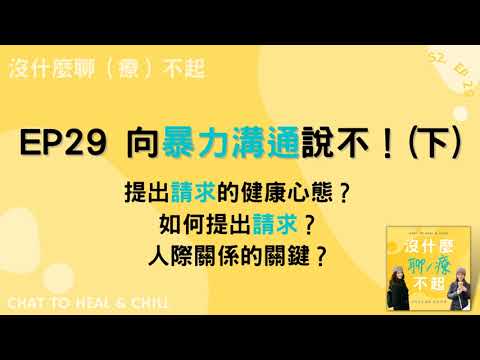 EP29 向「暴力溝通」說不！提出「請求」的健康心態是什麼？如何提出「請求」？人際關係的關鍵在哪裡？有效又友善的非暴力溝通一起聽起來！