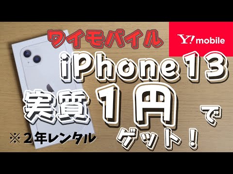 【iPhone13が1円】ワイモバイルにMNPで乗り換えた【MNP再び】