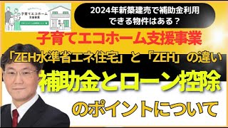 【新築建売】補助金（子育てエコホーム支援事業2024年）とローン控除のポイント、ZEH水準住宅とZEH住宅の違いについて