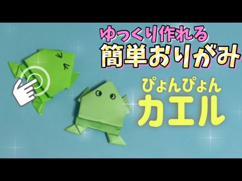 【簡単 折り紙】１枚で作れる！可愛い“ぴょんぴょんカエル”の折り方　【子供向け簡単おりがみ１枚origami】