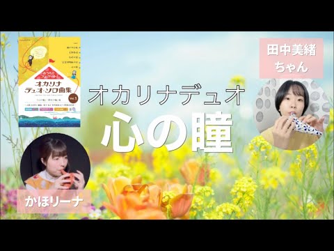 Ocarina Duo『心の瞳』坂本九【おうちでコンサート】より