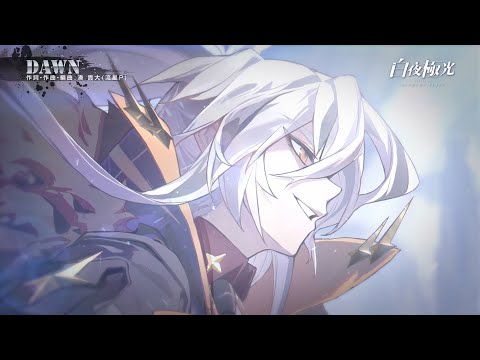 【白夜極光】DAWN / covered by 藍月なくる