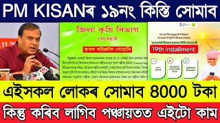 Pm kisan 19th installment important update // Kisan registration process assam