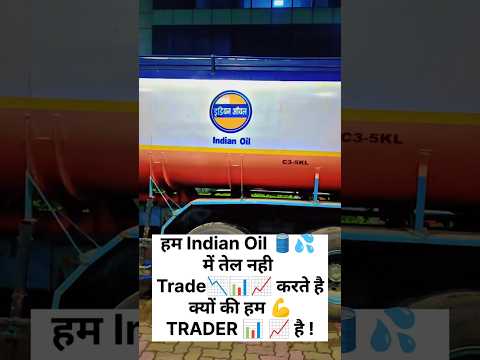 हम Indian oil में तेल नहीं Trade करते हैं क्योंकि हम Trader हैं।।