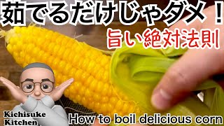 Boiling is not enough! The absolute law of delicious corn!