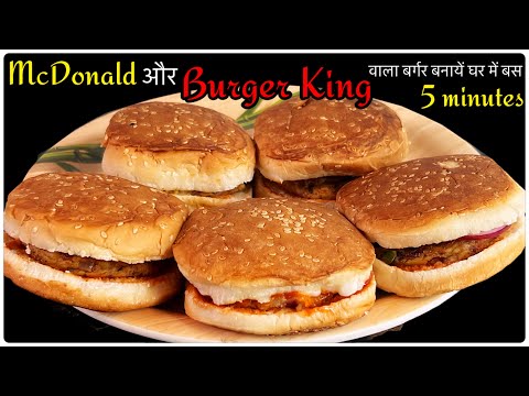 McDonald और Burger King वाला बर्गर बनायें घर पर ही वो भी बस 5 मिनट में।Burger Recipe | Instantrecipe