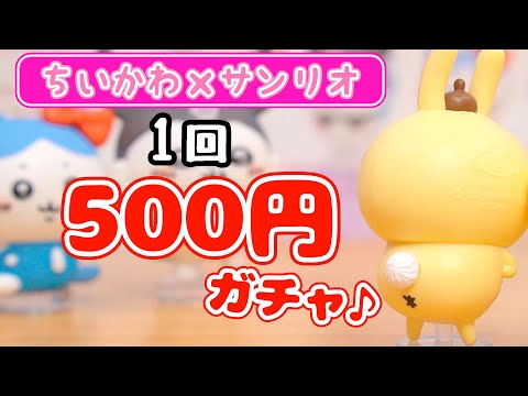 最新ガチャ♪ちいかわ×サンリオ なりきりフイギュア紹介☆Capsule Toy fromegg