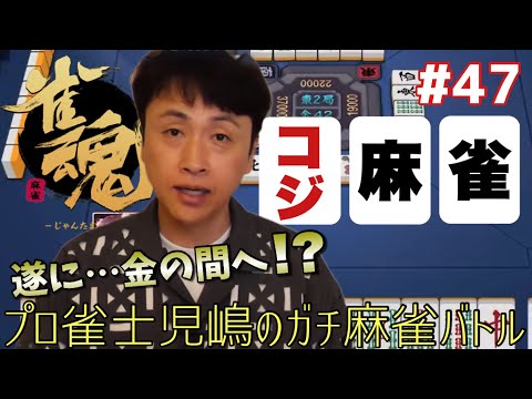 遂に金の間⁉︎プロ雀士児嶋がオンライン雀魂ガチバトルしてみた！