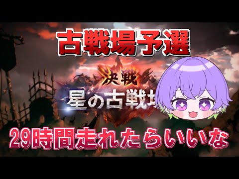 【グラブル】闇古戦場予選ラストスパート！　29時間走って予選順位二桁！【古戦場】/ [GBF]