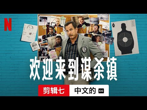 欢迎来到谋杀镇 (第一部剪辑七配有字幕) | 中文的預告片 | Netflix