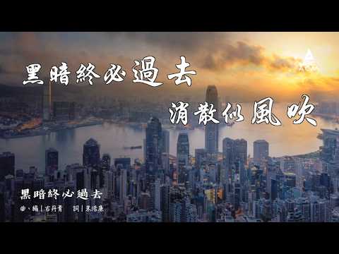 【黑暗終必過去】- ACM Lyric MV