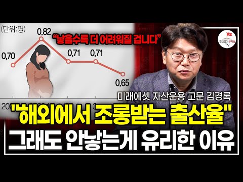 "저출산 + 고령화 대한민국 사회" 오히려 미래에는 '인구감소'가 유리하다는 이유 (미래에셋 자산운용 고문 김경록)