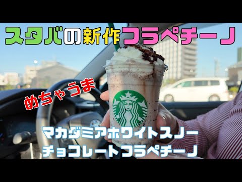 【保育園栄養士】スタバの新作フラペチーノ！マカダミアホワイトスノーチョコレートフラペチーノをカスタムして飲みました！