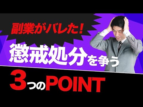 無許可の副業がバレて懲戒処分されたときの争うポイント３選