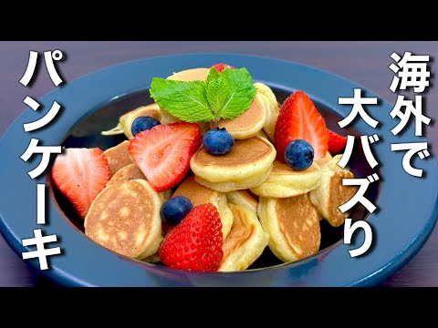 ひょいぱく！これから必ず流行る、ひとくちパンケーキ！【簡単】