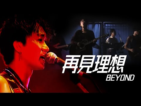 Beyond - 再見理想【字幕歌詞】Cantonese Jyutping Lyrics  I  1988年《秘密警察》專輯。