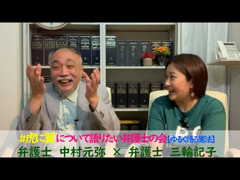 #虎に翼 について語りたい弁護士の会 #11 【ゆるく語る憲法】元裁判官、現役弁護士、日弁連副会長経験者の旭川の中村元弥弁護士に裁判所のあり方や法律の作り方色んなことを聞きました！