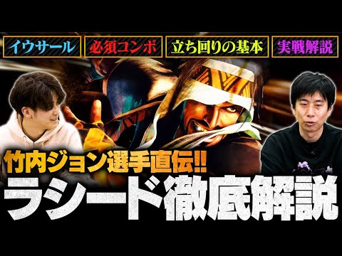 【スト6】竹内ジョン選手直伝！ラシードの必須テクニック徹底解説 | 技の振り方・コンボ・イウサール etc...【SF6/ストリートファイター6】