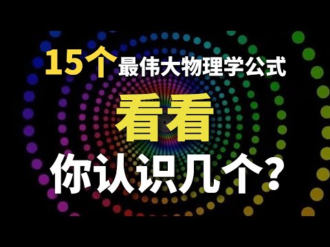 15個最偉大的物理學公式，Top1和妳想的壹樣嗎？