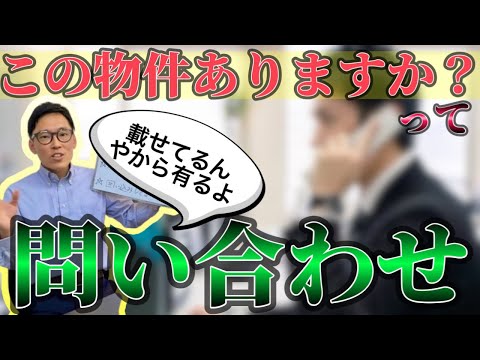 不動産売却をしていると「あの物件って売れたんですか？」という問い合わせが多い理由。