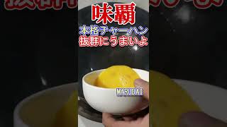 【中華料理】味覇(ウェイパー)でチャーハンつくるよ。 ＃shorts