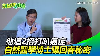 他這2招打趴癌症　自然醫學博士曝哈佛回春秘密｜奕起聊健康｜三立新聞網SETN.com