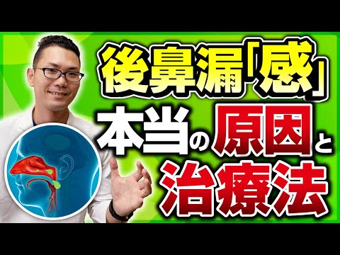 【耳鼻科医解説】【上咽頭炎】病院でも見逃される！？　後鼻漏「感」本当の原因と治療法