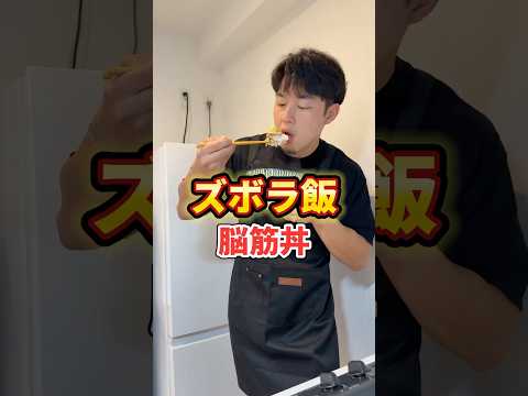 脳筋丼はこれやな#脳筋