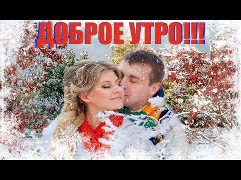 С Добрым Утром! Вот это Песня!!! Обязательно Послушайте! Красивая Музыкальная Открытка Доброе Утро!