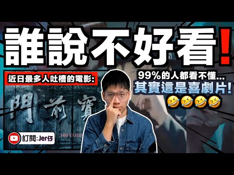 這都算爛片？！你們真的有看過嗎😂？《門前寶地》近日票房失利被網民瘋狂恥笑？真的不好看嗎？｜18分鐘電影解說｜中文字幕（CC）｜JERSON