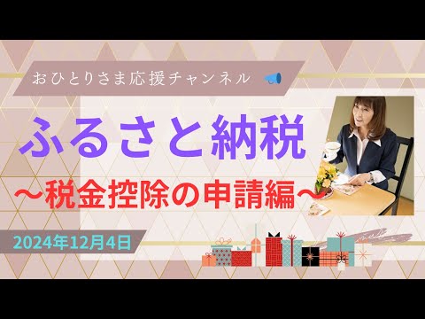 #『ふるさと納税』税金控除申請方法について❗️2024年12月4日#おひとりさま応援チャンネル #おひとりさま #ふるさと納税まだ申し込めます❗️年内いっぱい‼️